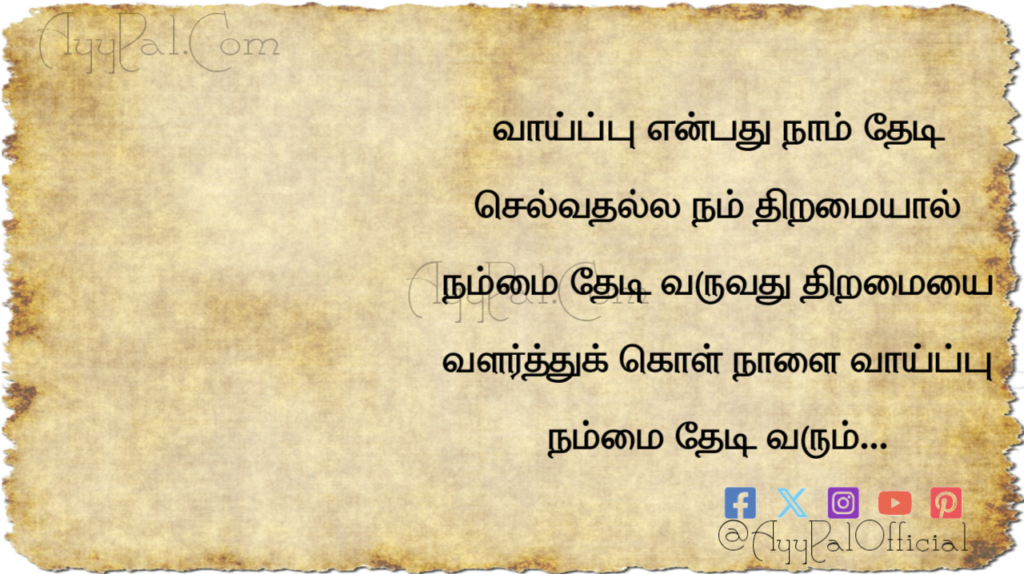 Opportunity Motivational Quotes in Tamil