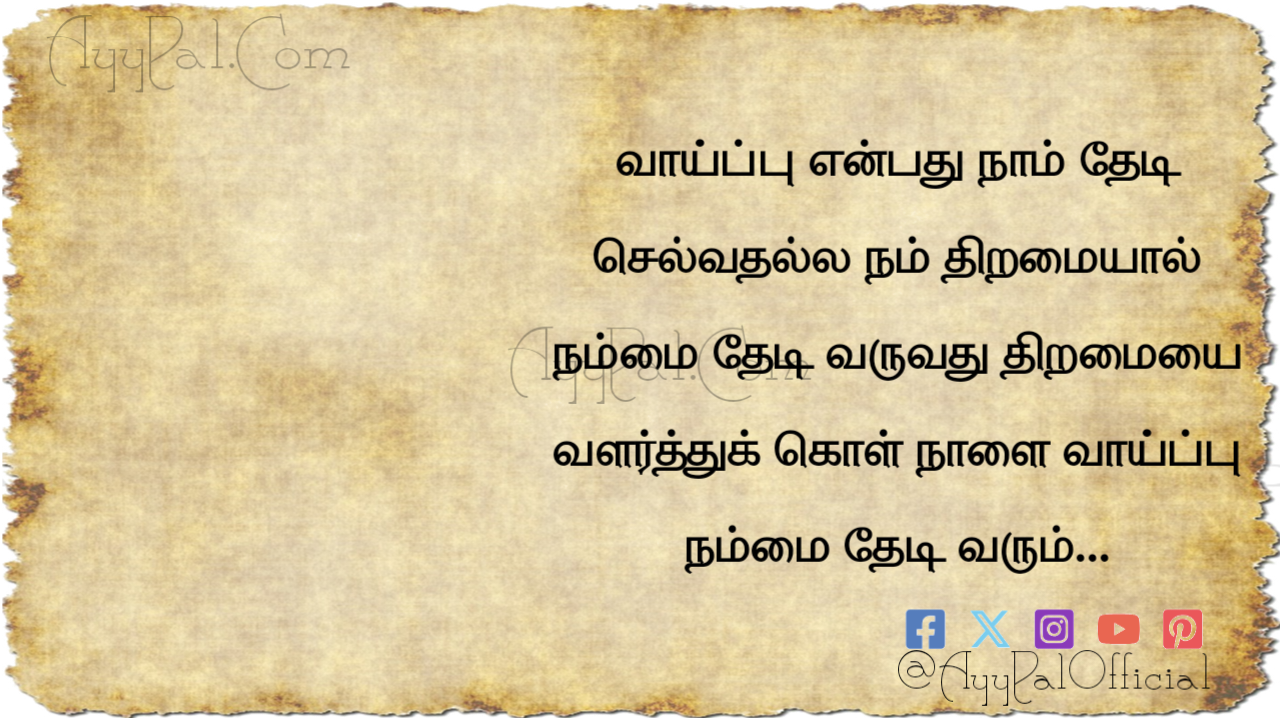 Opportunity Motivational Quotes in Tamil