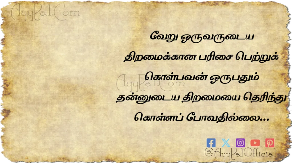 Talent Motivational Quotes in Tamil