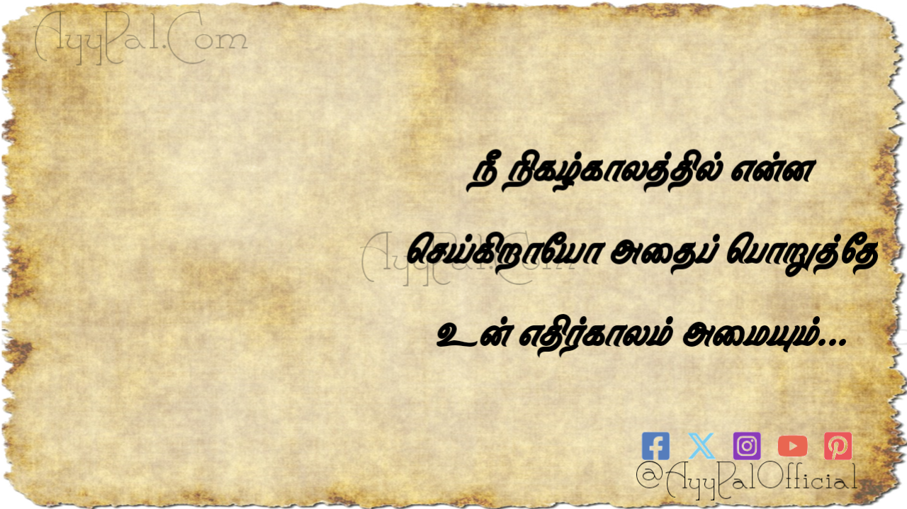 Present Motivational Quotes in Tamil