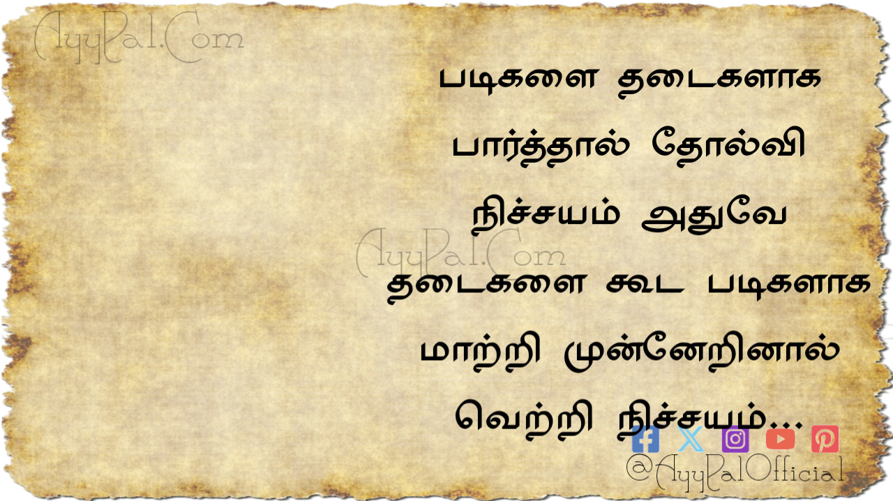 Obstacles Motivational Quotes in Tamil