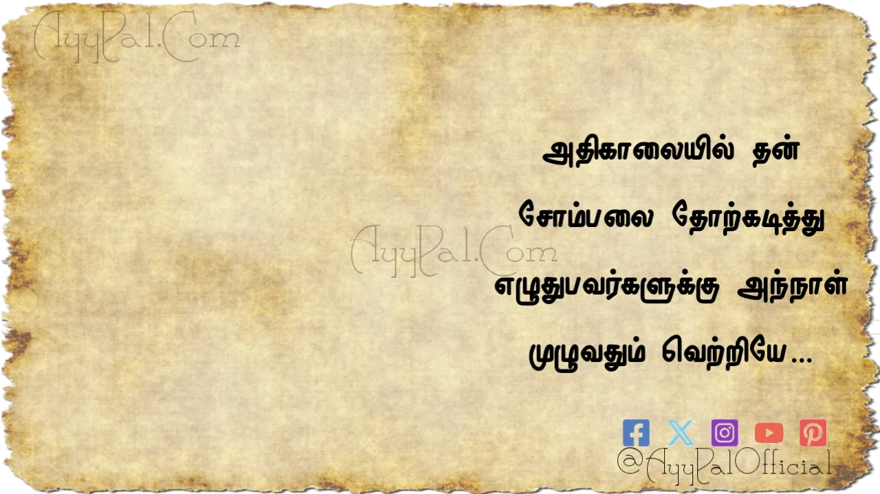 Morning Motivational Quotes in Tamil