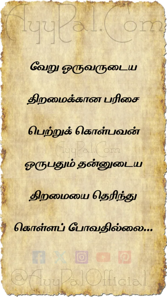 Talent Motivational Quotes in Tamil