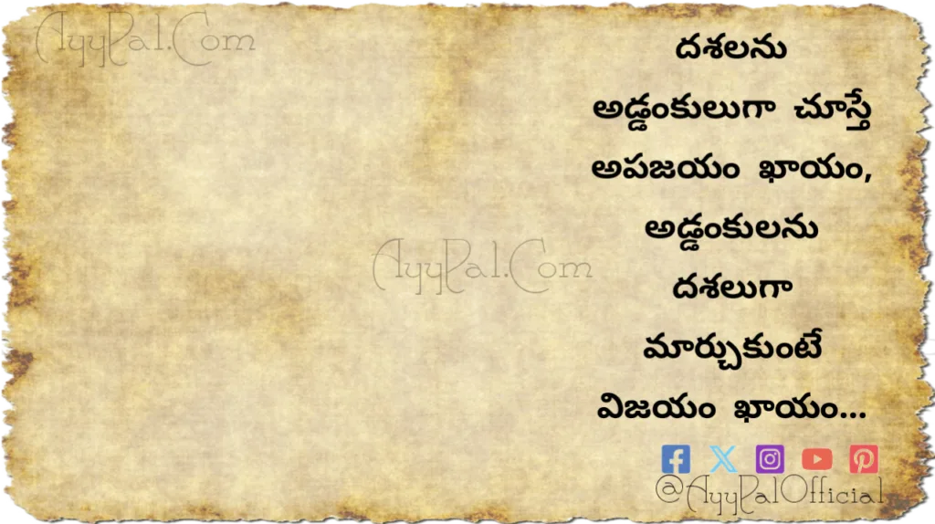 Obstacles Motivational Quotes in Telugu