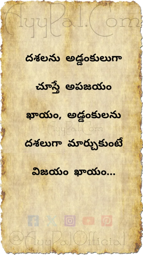 Obstacles Motivational Quotes in Telugu